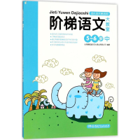 音像阶梯语文大教室德威际文化事业有限公司 编著
