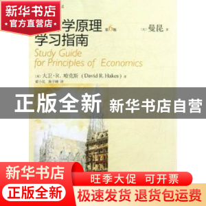 正版 经济学原理(第6版)学习指南 (美)大卫·R.哈克斯(David R. Ha