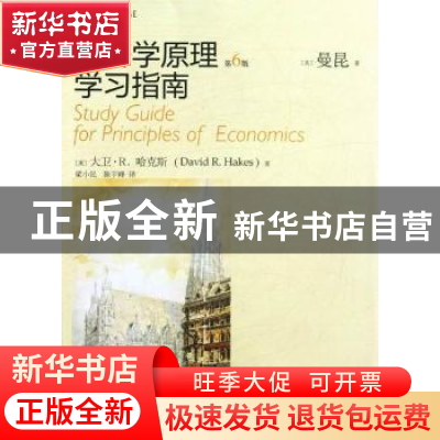 正版 经济学原理(第6版)学习指南 (美)大卫·R.哈克斯(David R. Ha