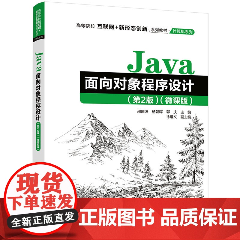 正版新书 Java面向对象程序设计(第2版)(微课版) 邢国波、杨朝晖、郭庆、徐遵义 清华大学出版社
