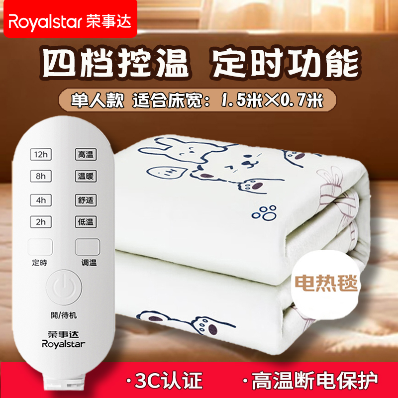 荣事达单人安全家用电热毯宿舍电褥子1.5M*0.7M 四档控温 自动断电 设计轻便 暖身护眠