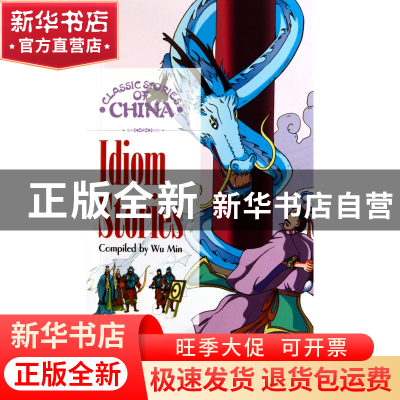 正版 中国成语故事(英文版)/中国经典故事系列 伍民|译者:王国振/