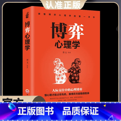 [单本]博弈心理学 [正版]博弈心理学 田忌赛马 商业谈判人际交往博弈心理基础提升识人书籍 博弈心理学 书籍