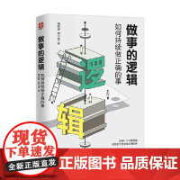 做事的逻辑 如何持续做正确的事 傅君琳等 著 励志与成功