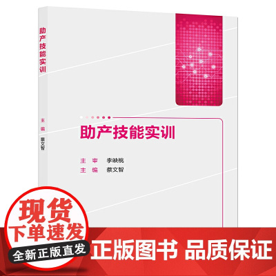 [ 正版书籍]助产技能实训 人民卫生出版社