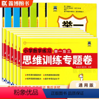 [数学思维训练]书+专题卷 小学一年级 [正版]举一反三小学奥赛王1年级数学修订版小学生一二三四五年级上下全一册数学思维