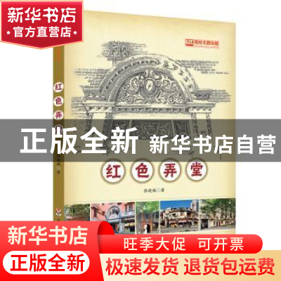 正版 红色弄堂 张晓栋著 华东师范大学出版社 9787576006223 书籍