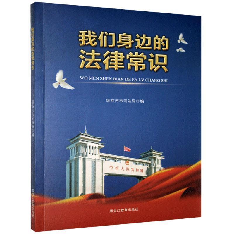 正版新书]我们身边的法律常识不详9787570904280