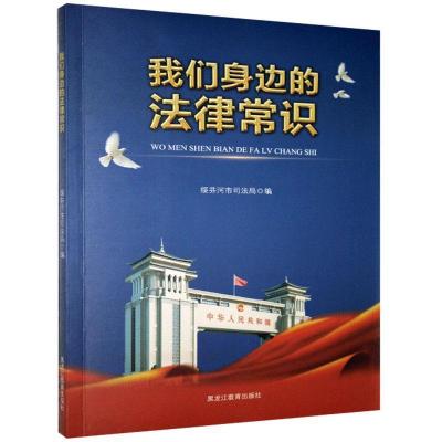 正版新书]我们身边的法律常识不详9787570904280