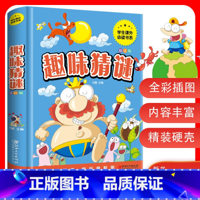 [正版]趣味猜谜 全彩版学生课外必读的名著阅读书目精装图文小学生谜语书猜谜语趣味百科书 一二年级6-10岁幼儿童经典课外