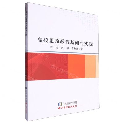 [N]高校思政教育基础与实践-9787557712723