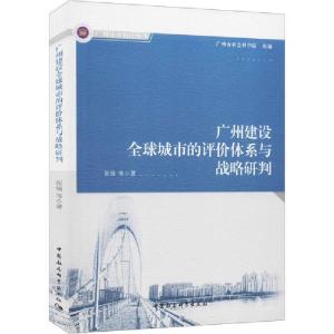 正版新书]广州建设全球城市的评价体系与战略研判张强9787520347