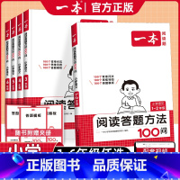 语文阅读答题方法100问(1-2年级) 小学通用 [正版]2025新版小学语文阅读答题方法100问三年级四五六年级一二年