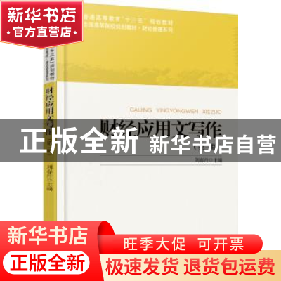 正版 财经应用文写作 刘春丹主编 北京大学出版社 9787301285558