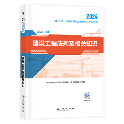 正版新书](2024) 一级建造师创新教程:建设工程法规及相关知