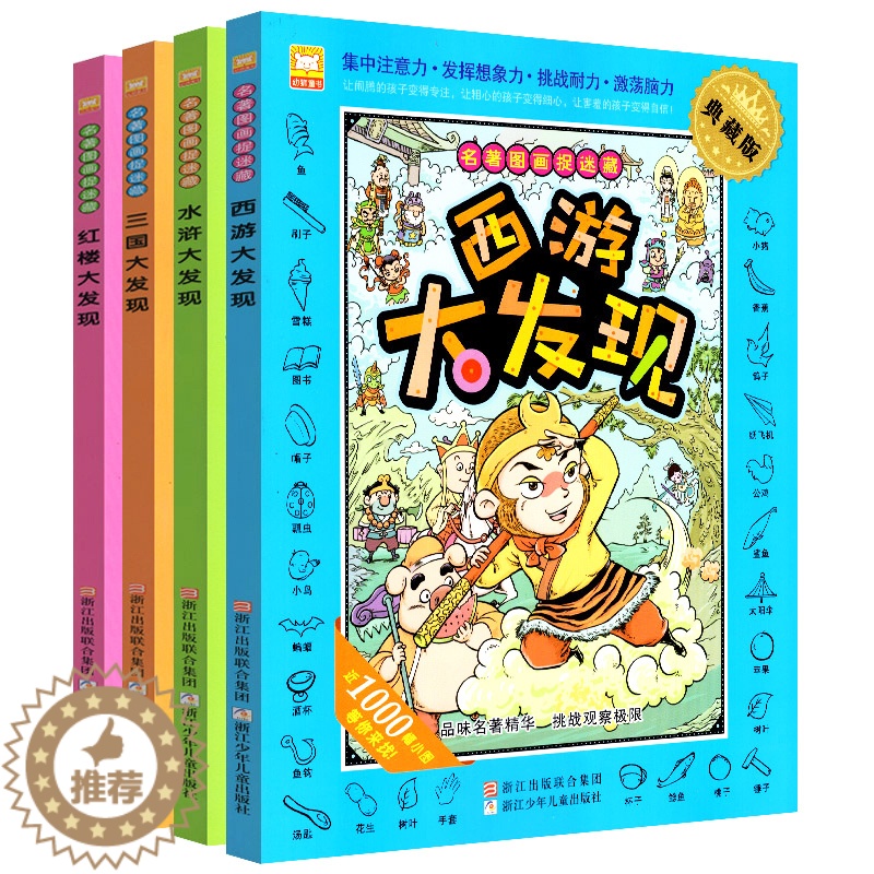[醉染正版][大开本]全四册名著图画捉迷藏隐藏的图画找不同视觉西游名著大发现全套4册益智游戏儿童版四大名著漫画游戏3-1