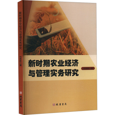 正版新书]新时期农业经济与管理实务研究刘恩胜 著9787512056336