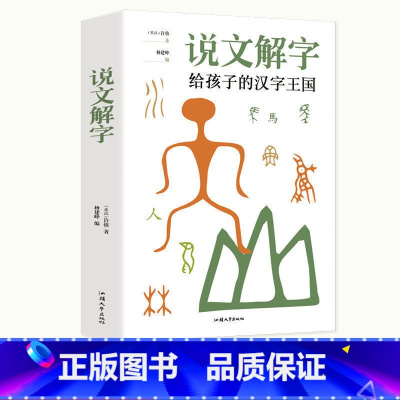 [正版]说文解字许慎小学生少儿学习汉字演变图解象形文字书字典给孩子的汉字王国一年级二三年级读物甲骨文字的演变注咬文嚼字