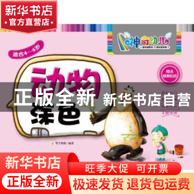 正版 动物涂色:适合4-6岁 华予智教编著 华夏出版社 9