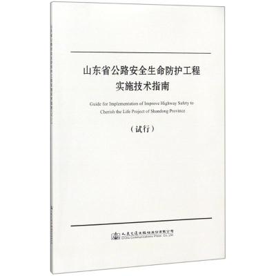 山东省公路安全生命防护工程实施技术指南