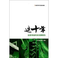 正版新书]信息领域科技发展报告/这十年科学技术部9787502373672