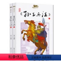 [正版]孙子兵法儿童版书原著兵法故事漫画孙子兵法小学生版书籍6-12周岁少儿读物9-12岁三四年级课外书阅读图书 漫画