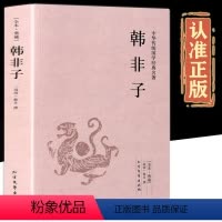 [正版]韩非子全集原著完整无删减原文译文注解中国哲学法家经典书籍中华经典名著全注全译先秦战国诸子百家法家文化传统哲学文