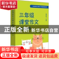 正版 三年级课堂作文同步指导 施民贵 上海社会科学院出版社 9787