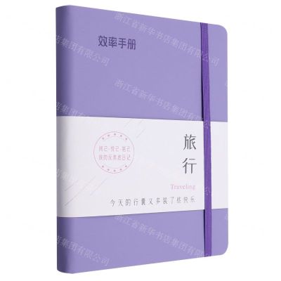 [N]效率手册(旅行)(精)-9787518608263