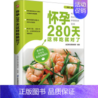[正版]怀孕280天这样吃就对了 江苏凤凰科学技术出版社 生活新实用编辑部 编 中老年保健