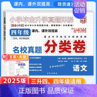 四年级]语文(附答案详解+词语古诗词合订本) 小学通用 [正版]2025小升初分类卷五年真题升级版语文数学英语四五六年级