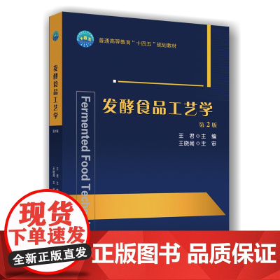 正版 发酵食品工艺学(第2版)王君主编9787565533556 中国农业大学出版社店