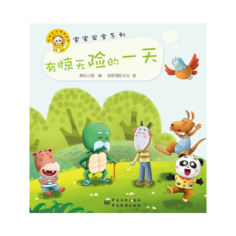 正版新书]有惊无险的一天/宝宝安全系列/熊猫墨墨成长丛书萌丸小
