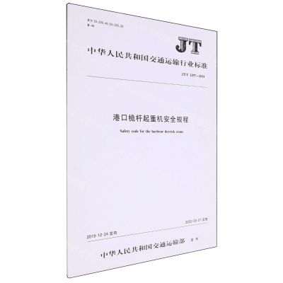 [N]港口桅杆起重机安全规程(JTT1297-2019)/中华人民共和国交通运输行业标准-151143248