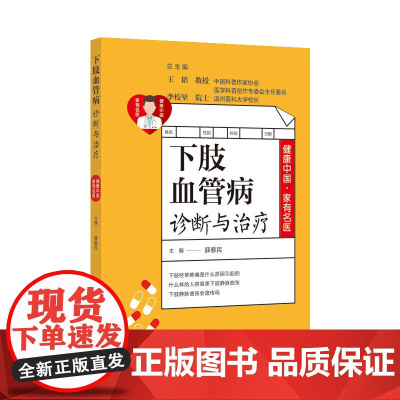 健康中国·家有名医丛书:下肢血管病诊断与治疗