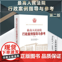 正版 最高人民法院行政案例指导与参考 第二版2版 人民法院出版社 9787510939259