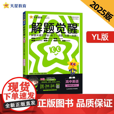 解题觉醒 必修 第三册 英语 YL (译林新教材)高一下 2025年新版 天星教育