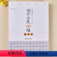 [正版] 硬笔书法创作示范60幅 规范字 名家讲创作 书法作品4色高清原大呈现 集示范 原文 讲解 邵泳中 顾小勇著