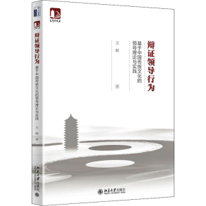 [M]辩证领导行为 基于中国传统文化的领导理论与实践 王辉 著 -9787301319666