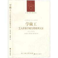 正版新书]学做工 工人阶级子弟为何继承父业保罗·威利斯97875447