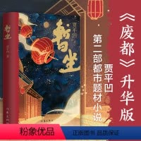 [正版]暂坐(平装) 贾平凹时隔多年推出的第二部都市题材小说,被定义为《废都》的升华版