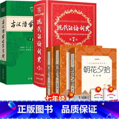 全5册:西游记+朝花夕拾+现代汉语第7版+古汉语第6版 [正版] 镜花缘 李汝珍著 张友鹤校注书必阅读丛书语文书籍初中