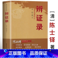 辨证录 [正版]辨证录陈士铎医学全书中医临床诊断学辨证论治辩证实录用药经验全集中医基础理论辨证奇闻疑难杂症精选药方经方书