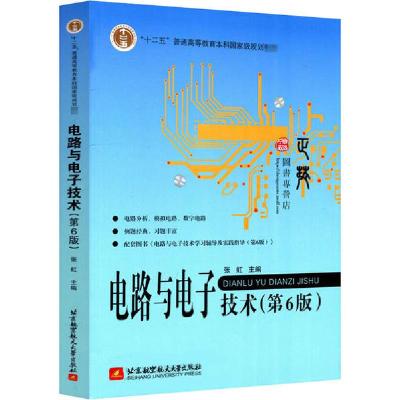 正版新书]电路与电子技术(第6版)张9787512431164