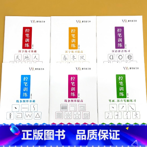 全套6册-控笔训练 摹写练习本 [正版]控笔训练摹写练习本全套幼儿园点阵练字线条图形基础提高拼音字母汉字描红趣味练字帖学