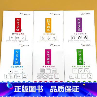 全套6册-控笔训练 摹写练习本 [正版]控笔训练摹写练习本全套幼儿园点阵练字线条图形基础提高拼音字母汉字描红趣味练字帖学