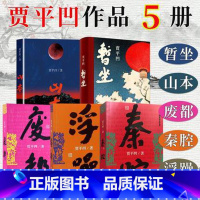 [正版]F 贾平凹作品集 全套5册 山本+秦腔+废都+浮躁+暂坐 中国现当代文学长篇小说书籍 散文随笔集 矛盾文学奖