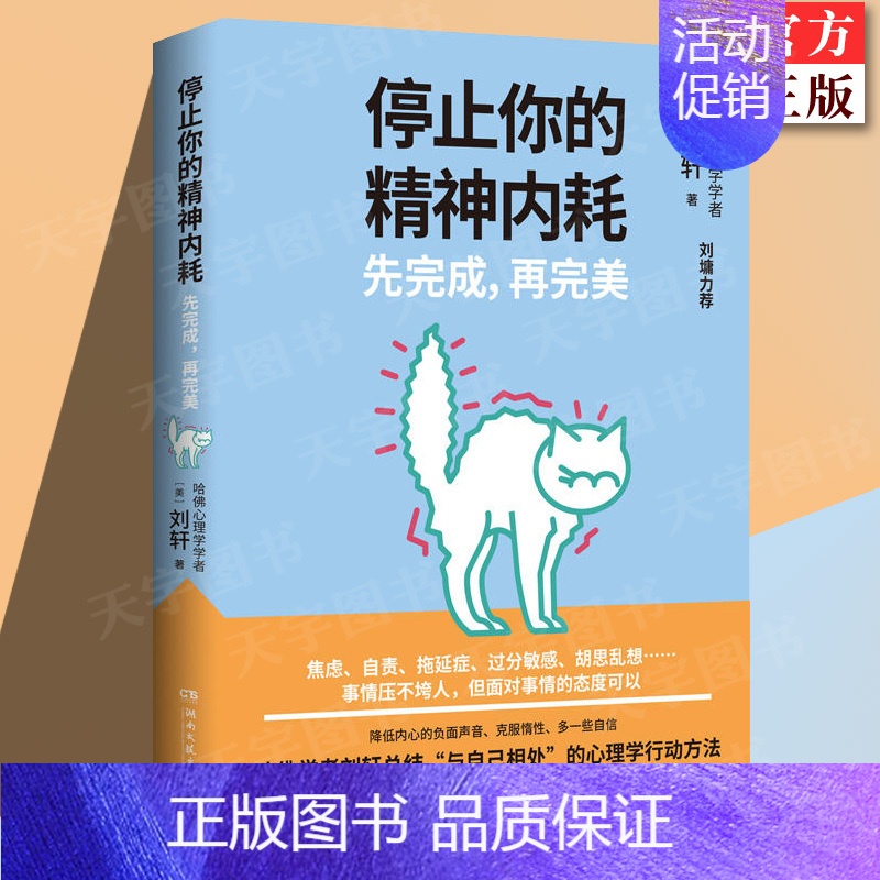 [正版] 停止你的精神内耗:先完成,再完美 刘轩著 焦虑自责拖延症过分敏感胡思乱想哈佛学者刘轩总结 社会心理学书籍