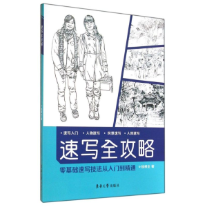 醉染图书速写全攻略9787566905765