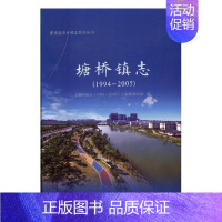 [正版] 塘桥镇志:1994-2005 《塘桥镇志》纂委员会 书店 地方史志书籍 畅想书